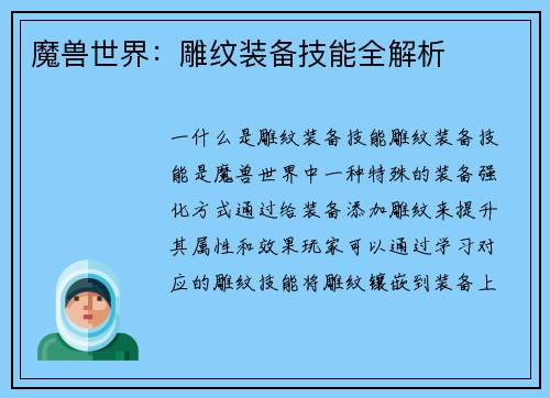 魔兽世界：雕纹装备技能全解析