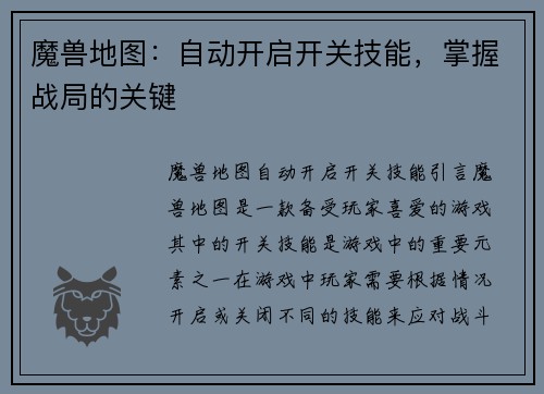 魔兽地图：自动开启开关技能，掌握战局的关键