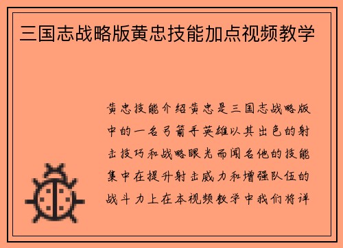 三国志战略版黄忠技能加点视频教学