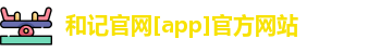 和记